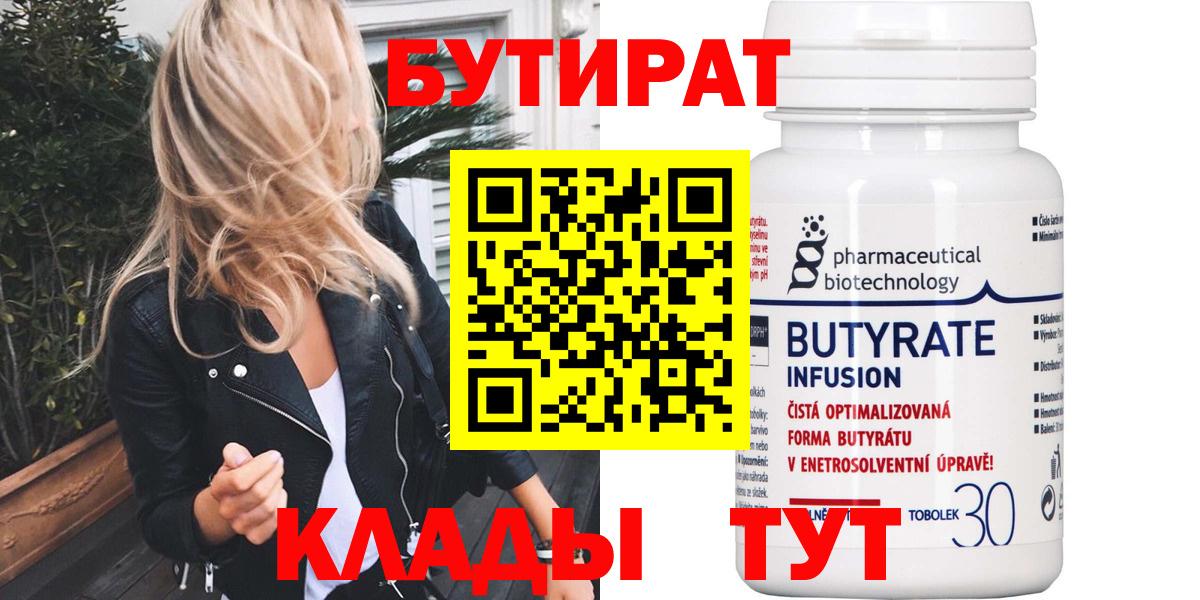 БУТИРАТ Butirat Семёнов